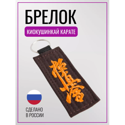 Брелок для Киокушинкай карате