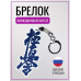 Брелок для Киокушинкай карате